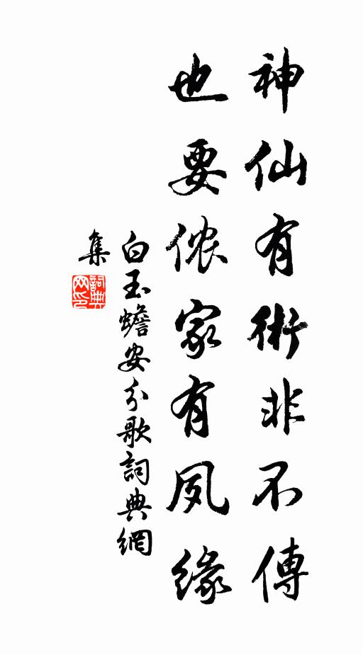 白玉蟾神仙有术非不传，也要侬家有夙缘书法作品欣赏