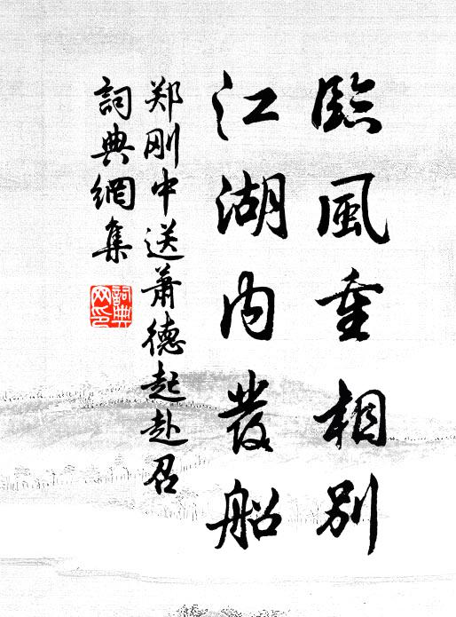 郑刚中临风重相别，江湖内发船书法作品欣赏
