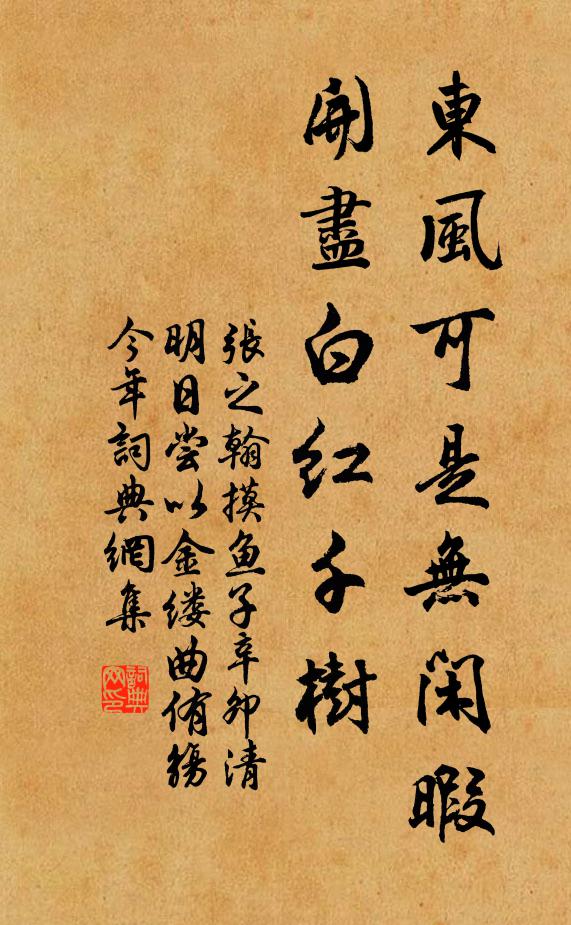 张之翰东风可是无闲暇，开尽白红千树书法作品欣赏