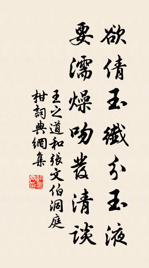 王之道欲倩玉纤分玉液，要濡燥吻发清谈书法作品欣赏