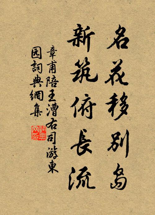 章甫名花移别岛，新筑俯长流书法作品欣赏