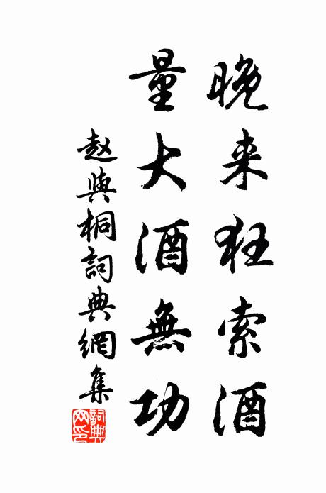 赵与□晚来狂索酒，量大酒无功书法作品欣赏