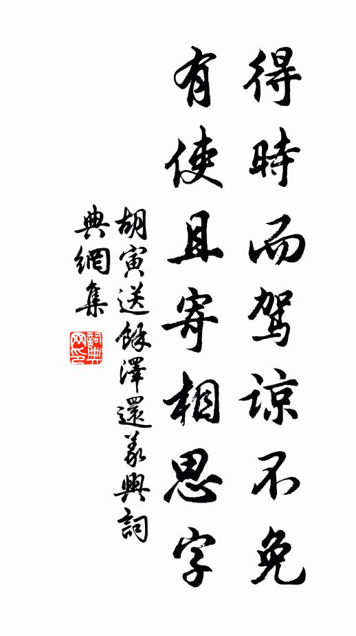 胡寅得时而驾谅不免,有使且寄相思字书法作品欣赏