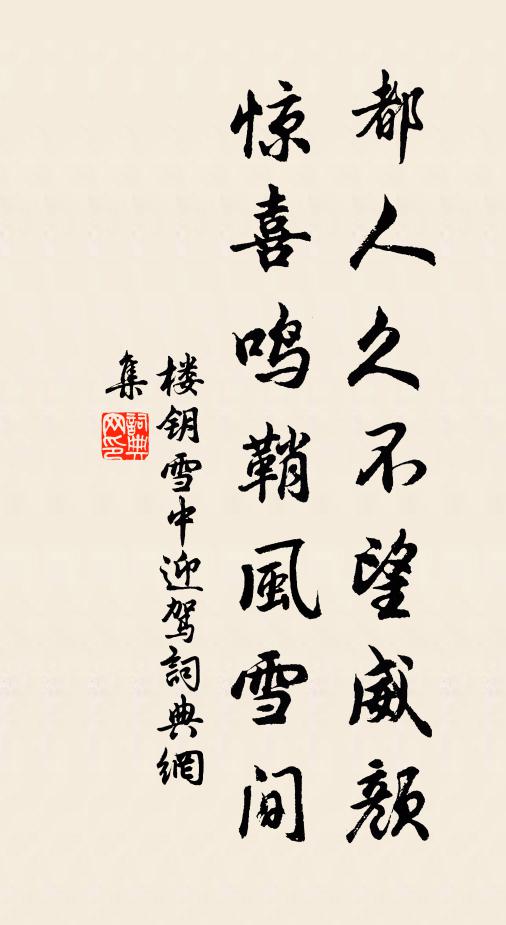 楼钥都人久不望威颜，惊喜鸣鞘风雪间书法作品欣赏