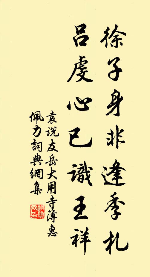 袁说友徐子身非逢季札，吕虔心已识王祥书法作品欣赏