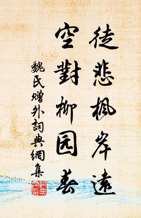 魏氏徒悲枫岸远，空对柳园春书法作品欣赏