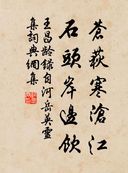 王昌龄苍荻寒沧江，石头岸边饮书法作品欣赏