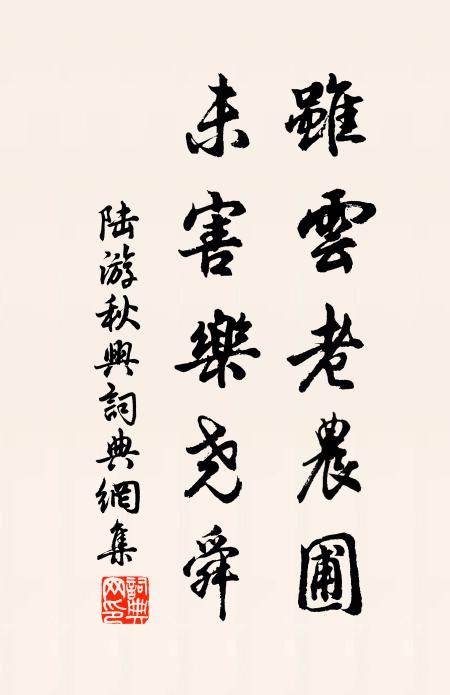 陆游虽云老农圃，未害乐尧舜书法作品欣赏