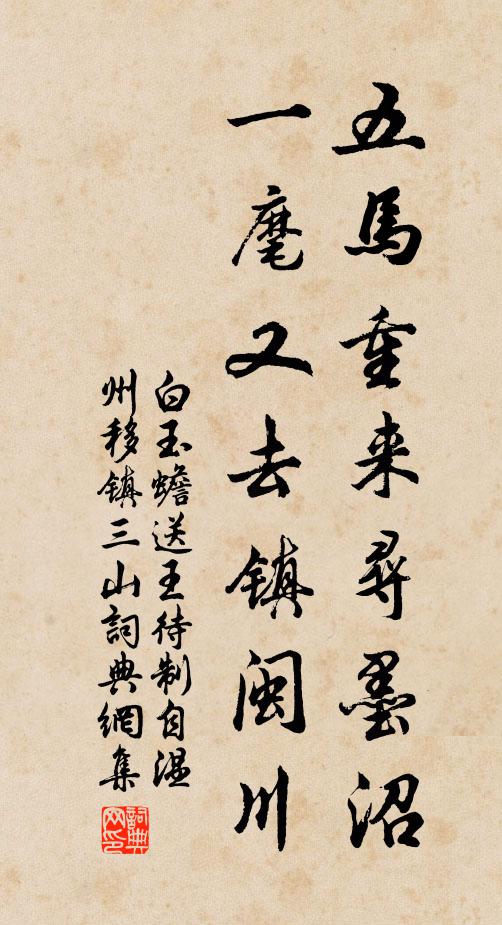 白玉蟾五马重来寻墨沼，一麾又去镇闽川书法作品欣赏