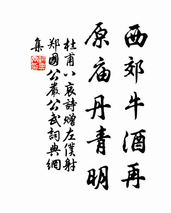 杜甫西郊牛酒再，原庙丹青明书法作品欣赏