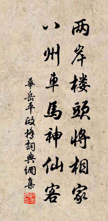 华岳两岸楼头将相家，八州车马神仙客书法作品欣赏