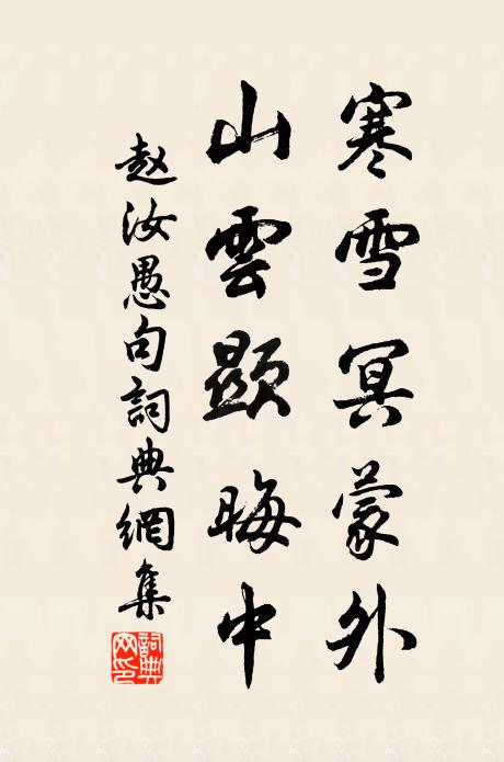 赵汝愚寒雪冥蒙外，山云显晦中。书法作品欣赏