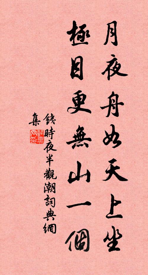 钱时月夜舟如天上坐，极目更无山一个书法作品欣赏