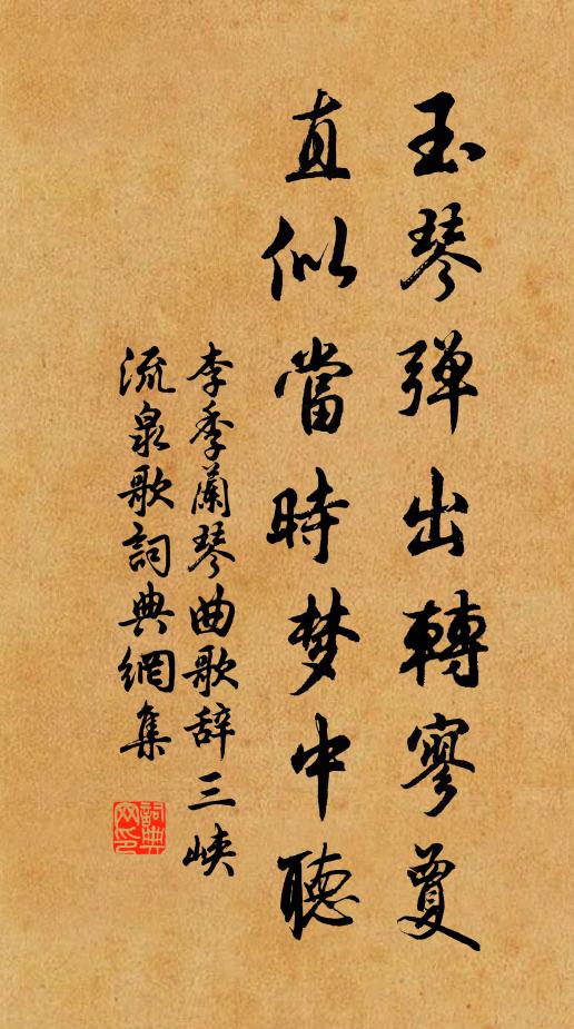 李季兰玉琴弹出转寥夐，直似当时梦中听书法作品欣赏