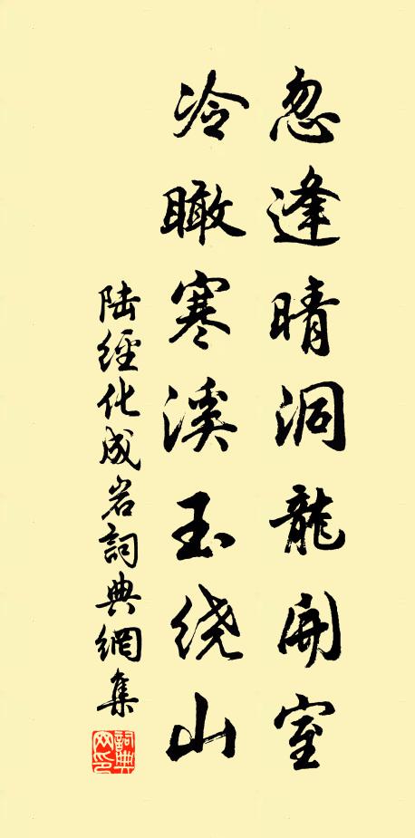 陆经忽逢晴洞龙开室，冷瞰寒溪玉绕山书法作品欣赏