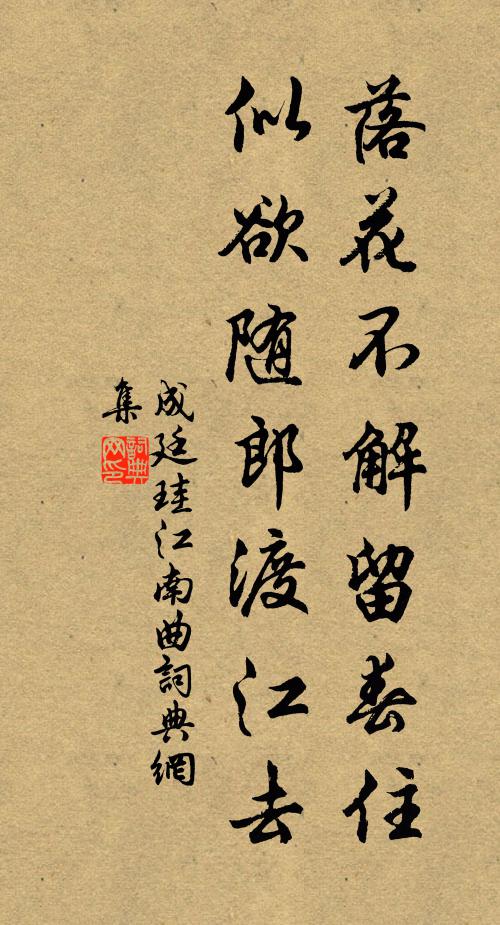 成廷珪落花不解留春住，似欲随郎渡江去书法作品欣赏