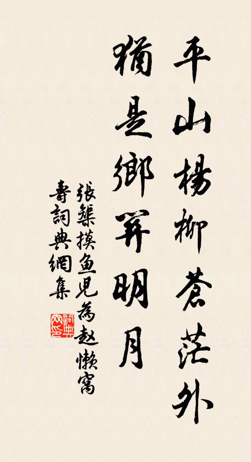 张榘平山杨柳苍茫外，犹是乡关明月书法作品欣赏