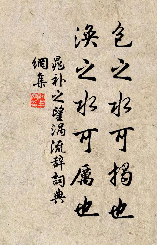 晁补之包之水可揭也,涣之水可厉也书法作品欣赏
