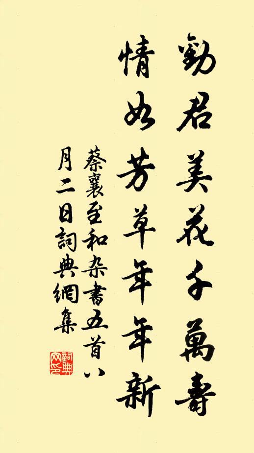 蔡襄劝君美花千万寿，情如芳草年年新书法作品欣赏