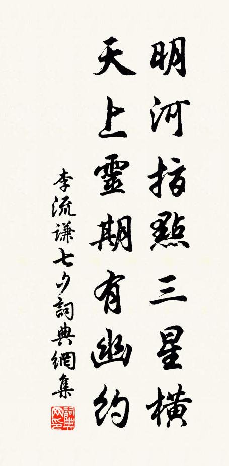 李流谦明河指点三星横，天上灵期有幽约书法作品欣赏