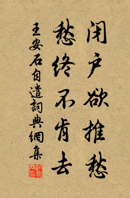 王安石闭户欲推愁，愁终不肯去书法作品欣赏