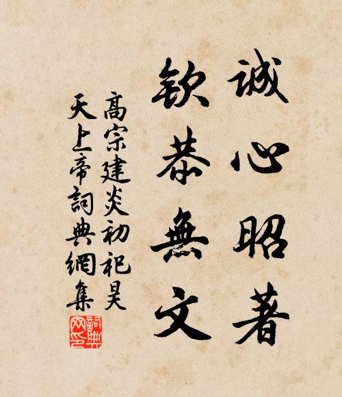 佚名诚心昭著，钦恭无文书法作品欣赏