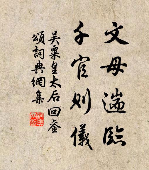吴粟文母遄临，千官则仪书法作品欣赏
