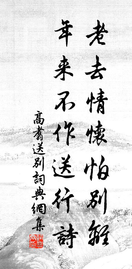 高翥老去情怀怕别离，年来不作送行诗书法作品欣赏