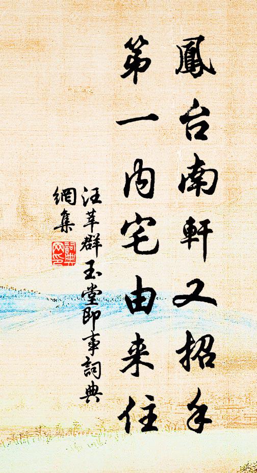 汪莘凤台南轩又招手，第一内宅由来住书法作品欣赏