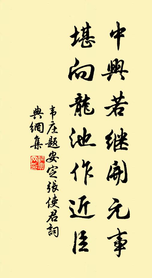 韦庄中兴若继开元事，堪向龙池作近臣书法作品欣赏