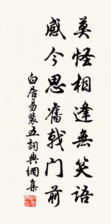 白居易莫怪相逢无笑语，感今思旧戟门前书法作品欣赏