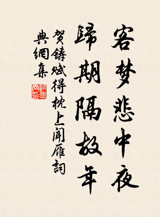 贺铸客梦悲中夜，归期隔故年书法作品欣赏