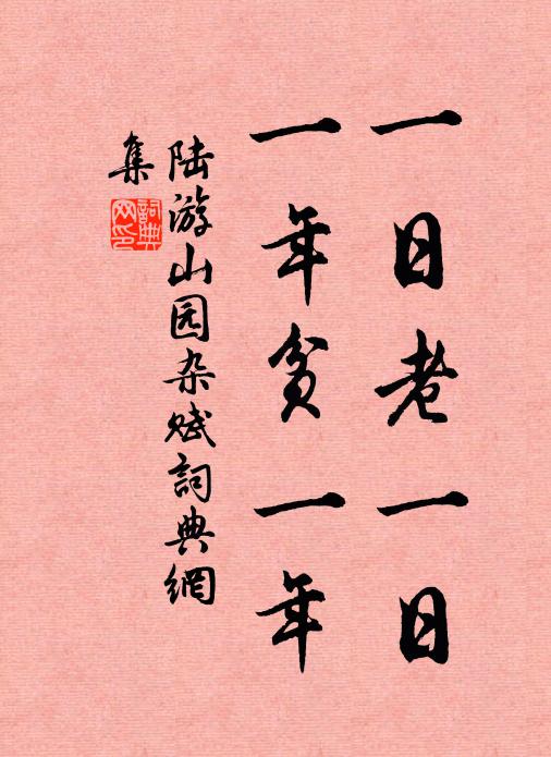 陆游一日老一日，一年贫一年书法作品欣赏