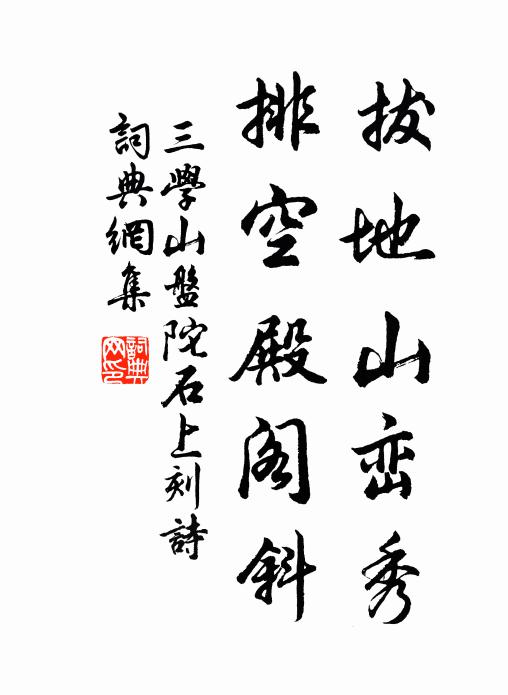 佚名拔地山峦秀，排空殿阁斜书法作品欣赏