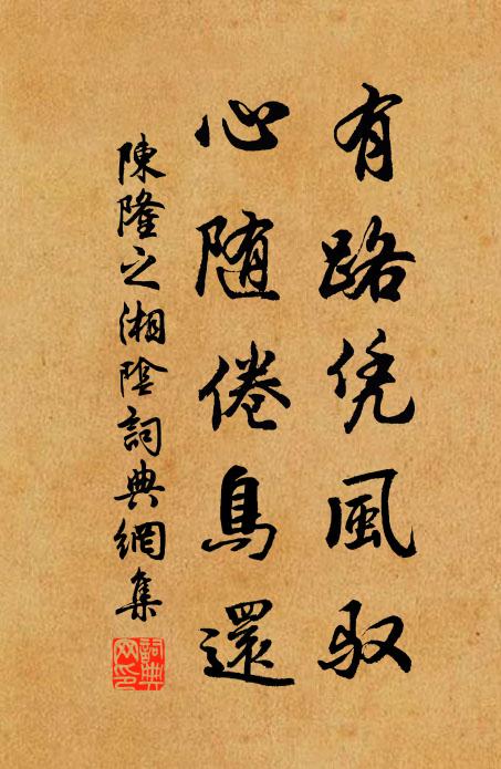 陈隆之有路凭风驭，心随倦鸟还书法作品欣赏