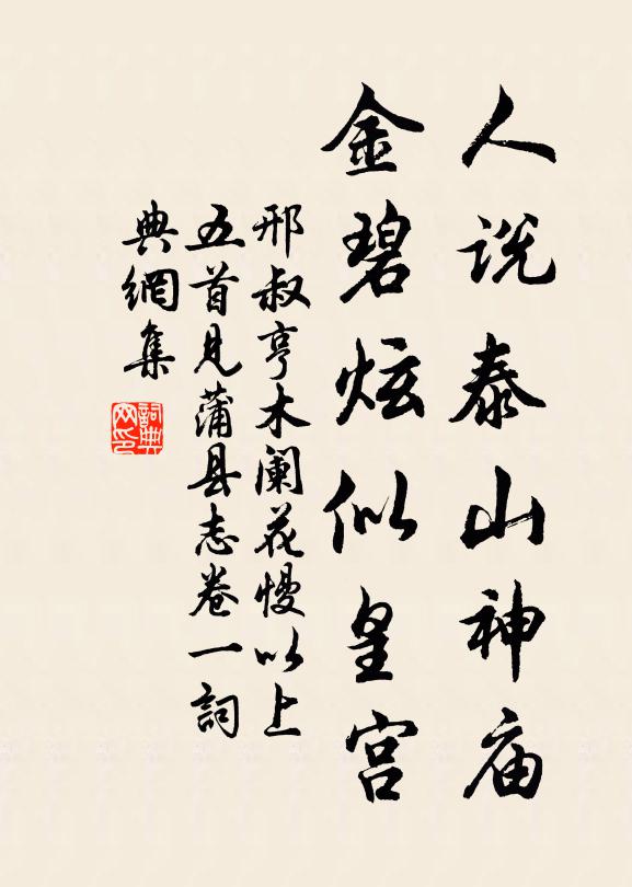 邢叔亨人说泰山神庙，金碧炫似皇宫书法作品欣赏