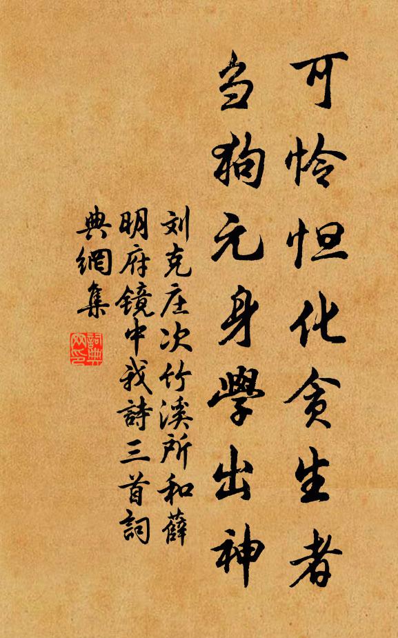 刘克庄可怜怛化贪生者，刍狗元身学出神书法作品欣赏