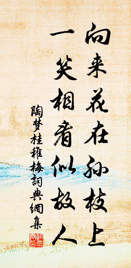 陶梦桂向来花在孙枝上，一笑相看似故人书法作品欣赏