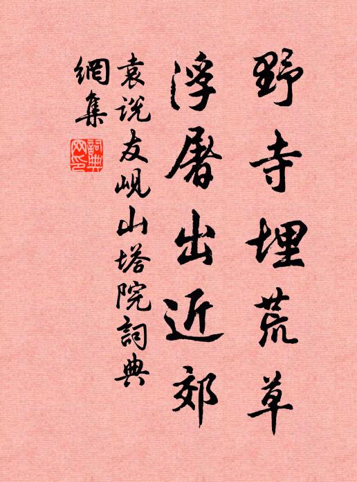 袁说友野寺埋荒草，浮屠出近郊书法作品欣赏