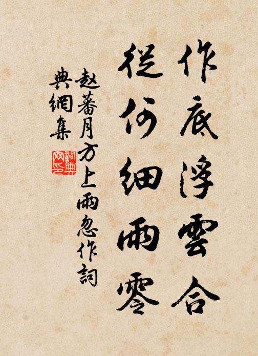 赵蕃作底浮云合，从何细雨零书法作品欣赏