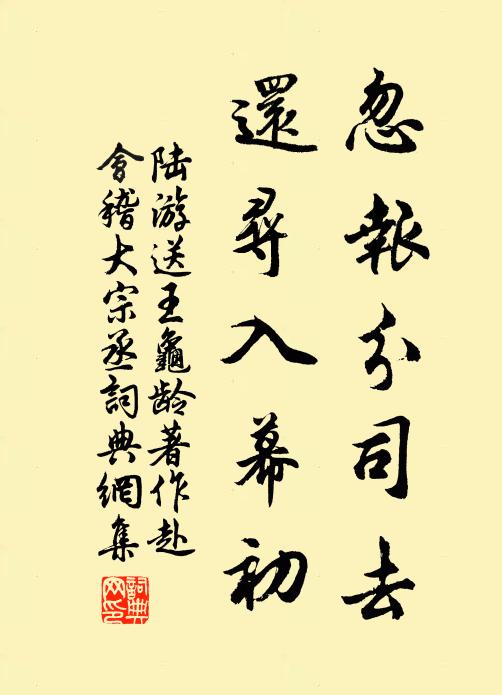 陆游忽报分司去，还寻入幕初书法作品欣赏