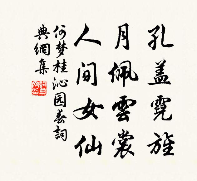 何梦桂孔盖霓旌，月佩云裳，人间女仙书法作品欣赏