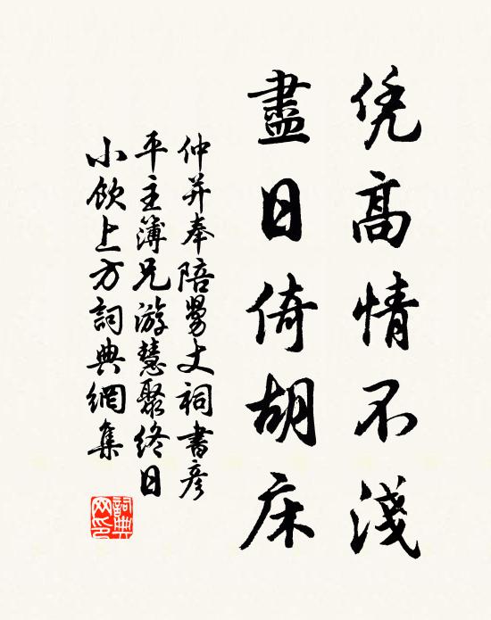 仲并凭高情不浅，尽日倚胡床书法作品欣赏