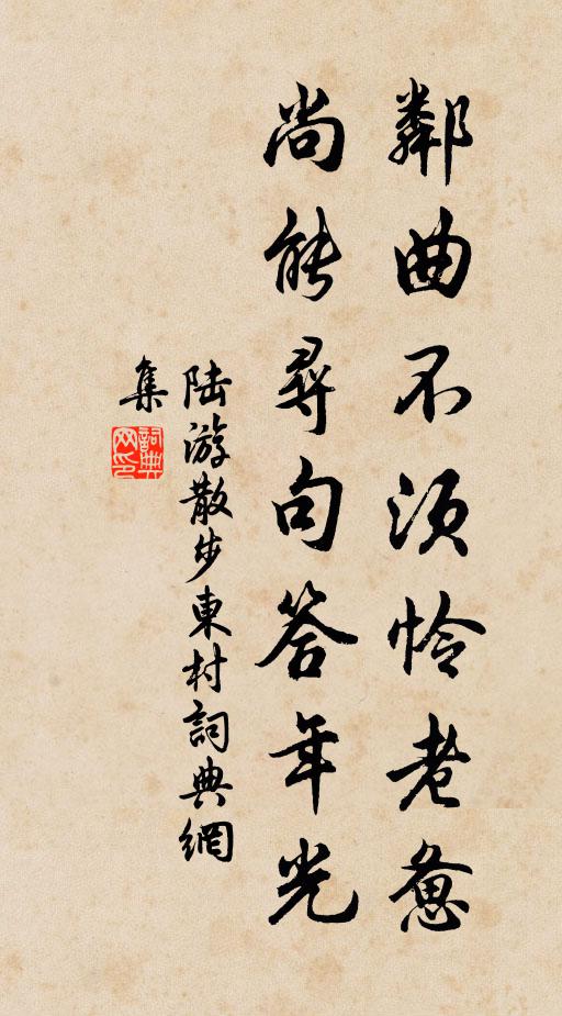 陆游邻曲不须怜老惫，尚能寻句答年光书法作品欣赏