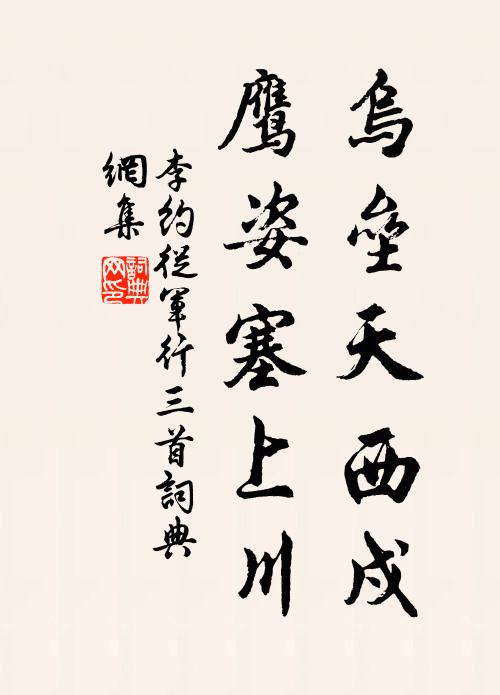 李约乌垒天西戍，鹰姿塞上川书法作品欣赏