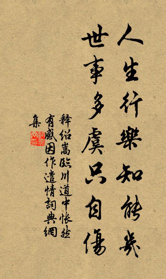 释绍嵩人生行乐知能几，世事多虞只自伤书法作品欣赏
