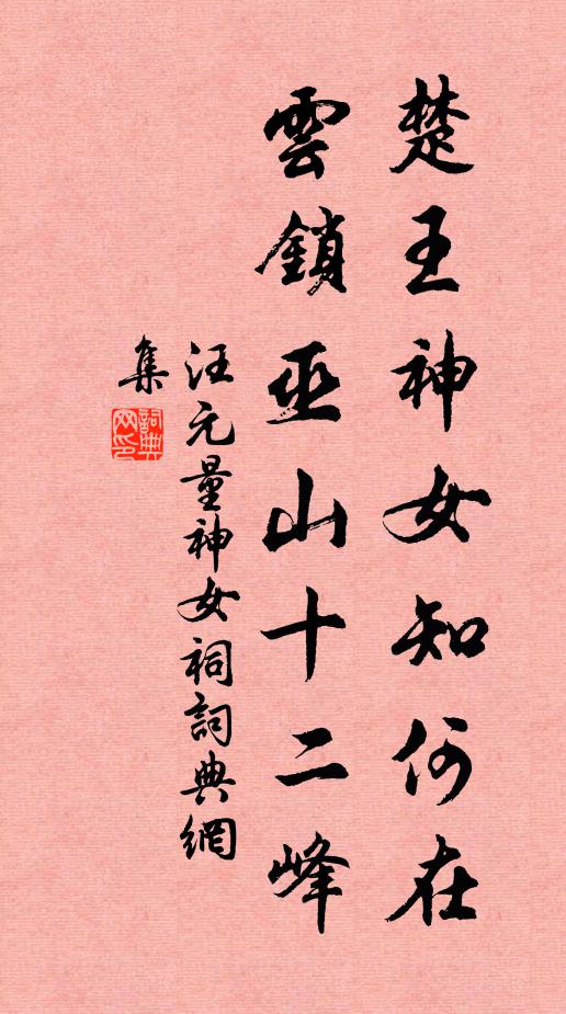 汪元量楚王神女知何在，云锁巫山十二峰书法作品欣赏
