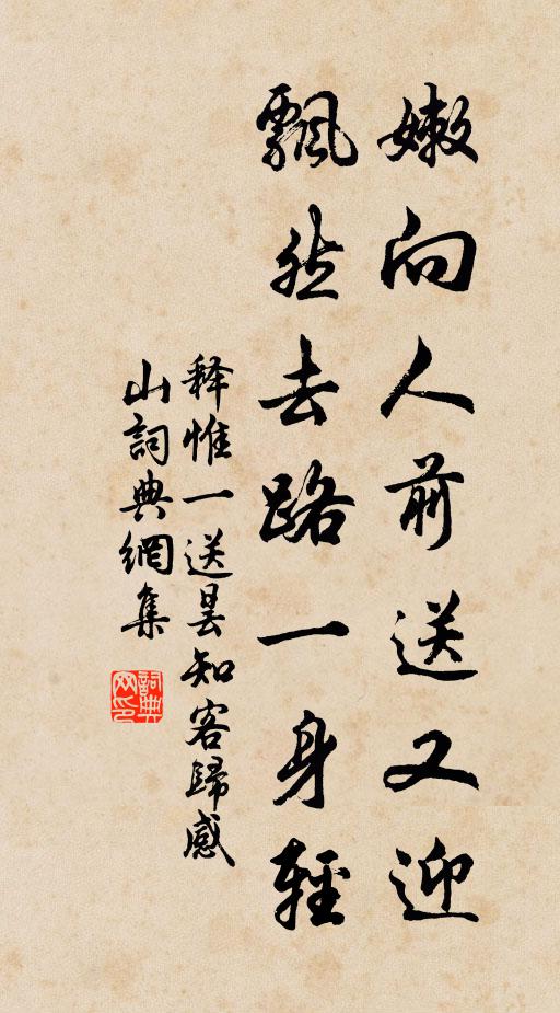 释惟一嫩向人前送又迎，飘然去路一身轻书法作品欣赏