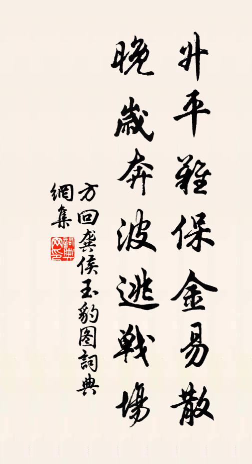 方回升平难保金易散，晚岁奔波逃战场书法作品欣赏