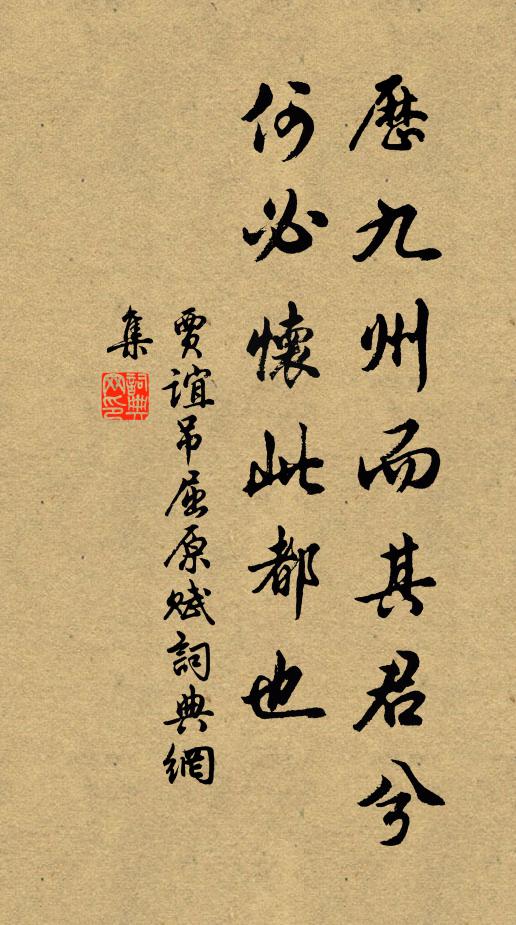 贾谊历九州而其君兮,何必怀此都也书法作品欣赏